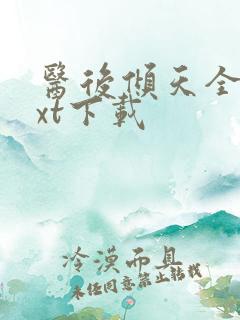 医后倾天全文txt下载