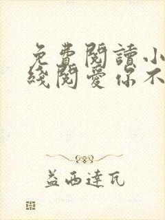免费阅读小说在线阅爱你不过荒唐一场