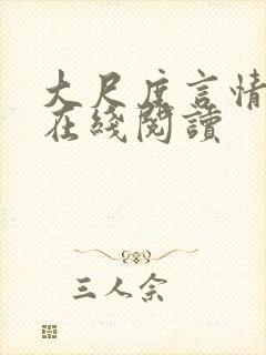 大尺度言情小说在线阅读