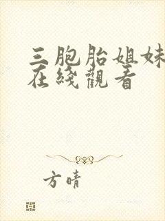 三胞胎姐妹韩剧在线观看
