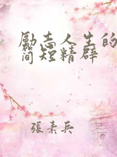 励志人生的句子简短精辟