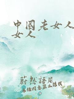 中国老女人操老女人