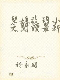儿媳苏玥小说全文阅读最新章节更新时间