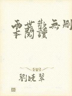 两世欢无删减全本阅读