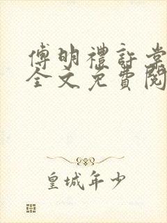 傅明礼许棠小说全文免费阅读