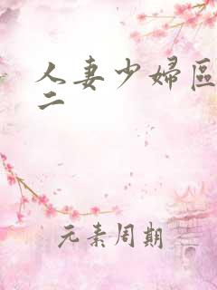 人妻少妇区一区二