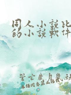 同人小说比较多的小说软件