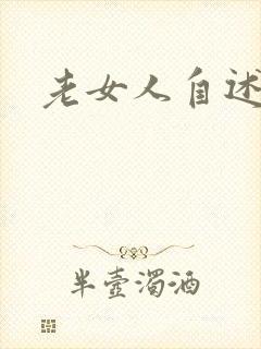 老女人自述乱淫