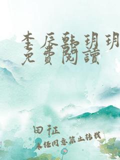 李辰韩玥玥小说免费阅读