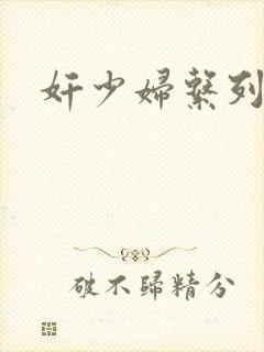 奸少妇系列小说