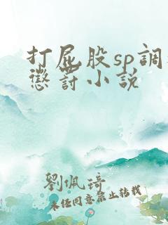 打屁股sp调教惩罚小说