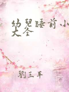 幼儿睡前小故事大全