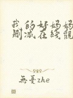 我的好妈妈5无删减在线观看