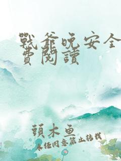战爷晚安全文免费阅读
