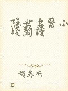 隐世名医小说在线阅读