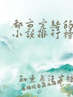 都市完结的巅峰小说排行榜