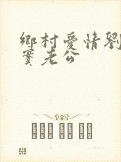 乡村爱情刘英现实老公