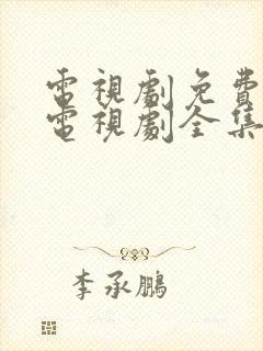电视剧免费观看电视剧全集在线观看人生之路