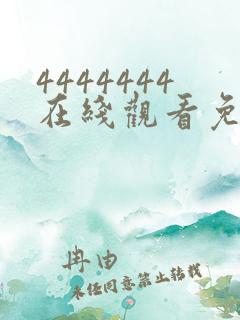4444444在线观看免费高清电视剧下载