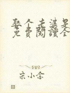 娶个老婆是大佬免费阅读全文
