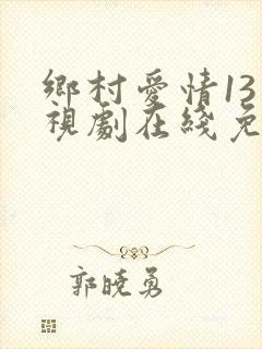 乡村爱情13电视剧在线免费观看播放