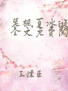 慕枫夏冰璇小说全文免费阅读