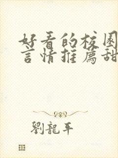 好看的校园小说言情推荐甜文
