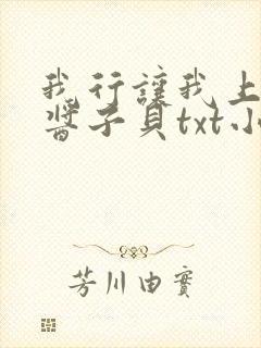我行让我上by酱子贝txt小说下载