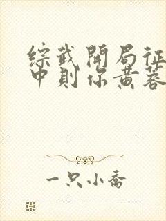 综武开局征服宁中则你黄蓉急什么