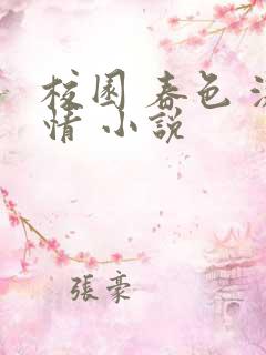 校园 春色 激情 小说