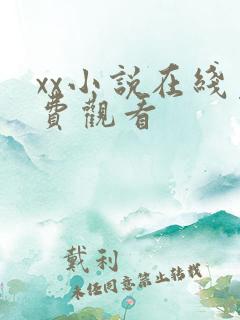 xx小说在线免费观看