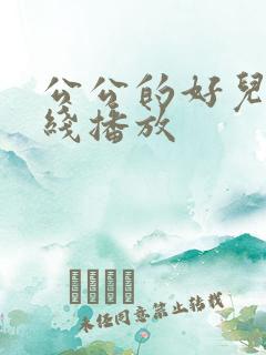 公公的好儿媳在线播放