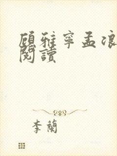 顾雅宁孟浪免费阅读