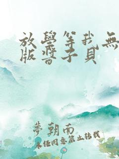 放学等我无删减版酱子贝