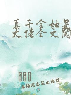 真千金她是全能大佬全文阅读