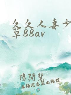久久人妻少妇嫩草88av