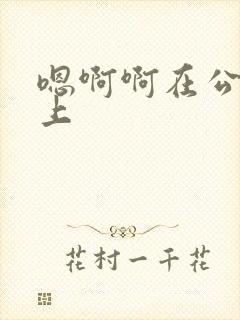 嗯啊啊在公交车上