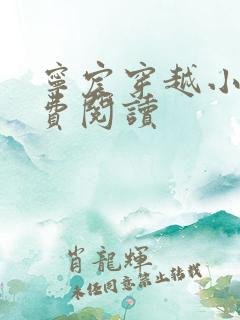 宁宸穿越小说免费阅读