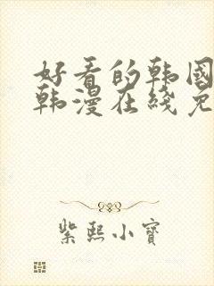 好看的韩国漫画韩漫在线免费阅读歪歪漫画