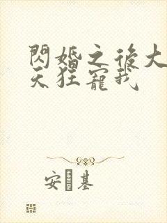 闪婚之后大叔每天狂宠我