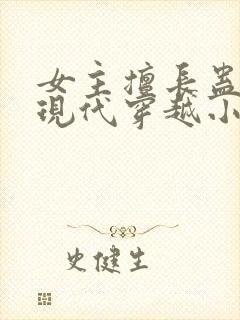 女主擅长蛊毒的现代穿越小说