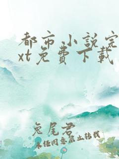 都市小说完本txt免费下载