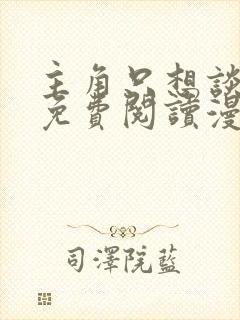 主角只想谈恋爱免费阅读漫画完结