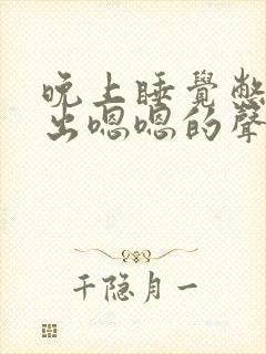 晚上睡觉憋气发出嗯嗯的声音是什么情况