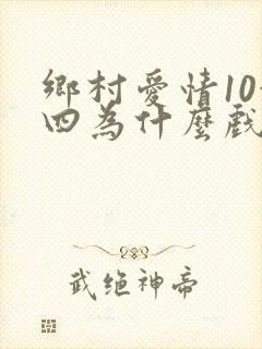 乡村爱情10赵四为什么戏份这么少