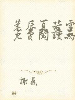 叶辰夏若雪全文免费阅读无弹窗