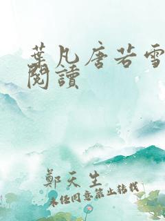 叶凡唐若雪更新阅读