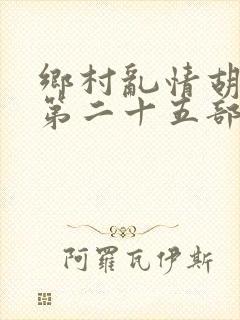 乡村乱情胡秀英第二十五部