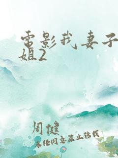 电影我妻子的姐姐2
