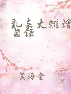 乱来大杂烩小说目录